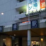 船橋駅