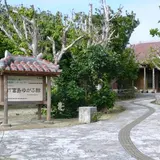 竹富島ビジターセンター　ゆがふ館