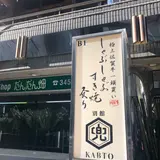 麻布兜 別館