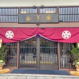 山代温泉 山下家