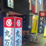 丸万焼鳥 支店