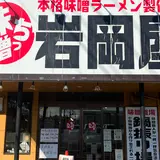 味噌っち 岩岡屋