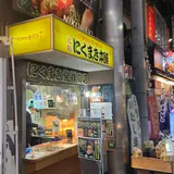 元祖にくまき本舗 一番街店