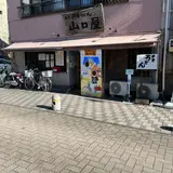 名代伊勢うどん　山口屋