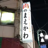 肉のまえかわ