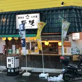 野焼