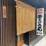 重乃井