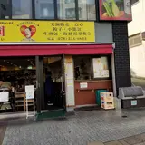 満園ビル 満園（3号店）