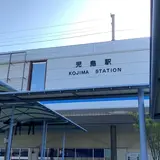 JR児島駅