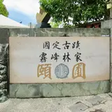 国定古蹟霧峰林家頤圃