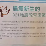 921地震教育園区