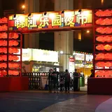 锦江乐园夜市