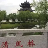 清风桥