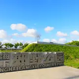 Shang Hai Lang Xia Jiao Ye Gong Yuan