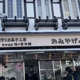 草津温泉 湯の香本舗
