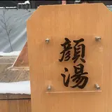地蔵の湯まえ顔湯