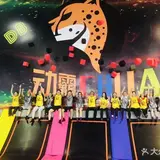 动霸CHUA蹦床派对乐园