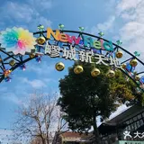 疁城新天地