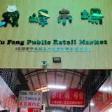台中市霧峰公有零售市場自治会