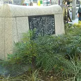 数奇屋橋の碑
