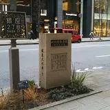 銀座発祥の地の碑