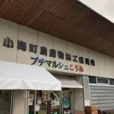 小海町農産物加工直売所