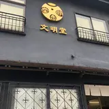 文明堂総本店