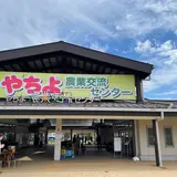 やちよ農業交流センター