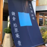  鎌倉 松原庵 青