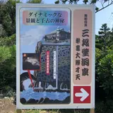 三段壁洞窟