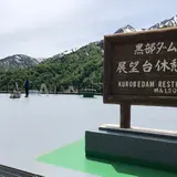黒部ダム展望台