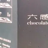 六感chocolate