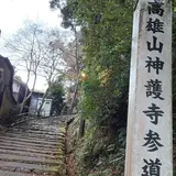 神護寺