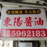 東陽醤油工廠