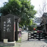蕭如松芸術園区