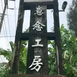 意念工房