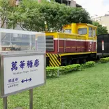 糖廍文化園区