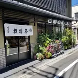招福亭