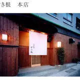 せき根