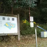 星田公園