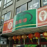 四興樓
