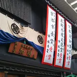 放香堂加琲