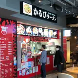 かるびラーメン ミナカ店