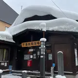 蔵王温泉 下湯共同浴場