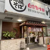 ゆうなみ 坂下店