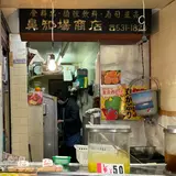 鼻知場商店
