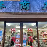林商店