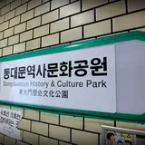 동대문역사문화공원(4호선)