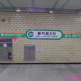 을지로3가역