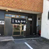 とん亭